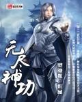 無盡神功小說封面 - 靈隱狐最新章節(jié)